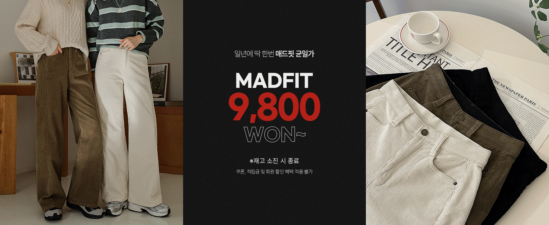 매드핏 재고소진