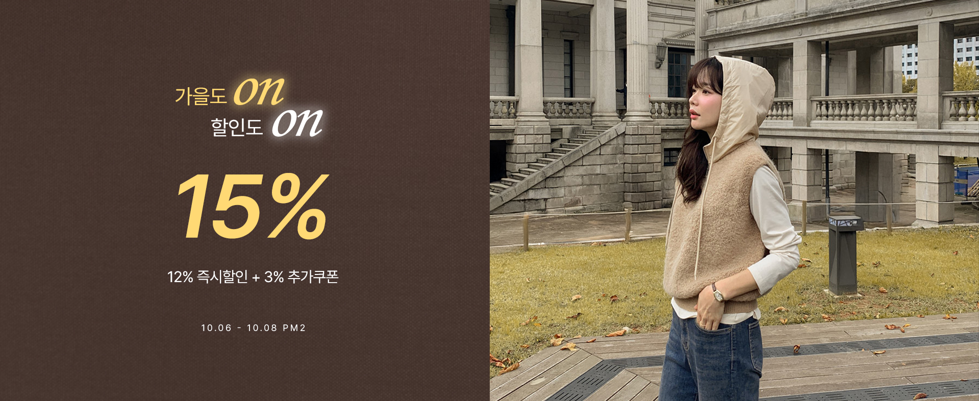 가을온15%