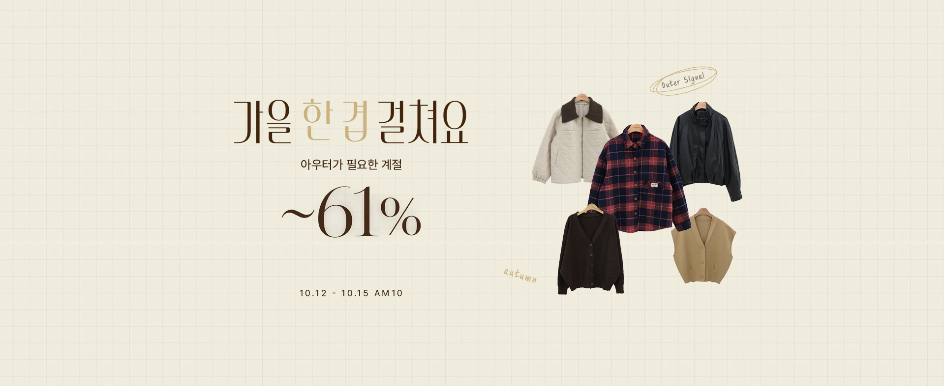 아우터 61%